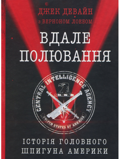 Вдале полювання. Історія головного шпигуна Америки